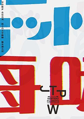 字型散步走在台湾：路上的文字观察