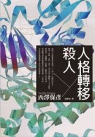 人格轉移殺人