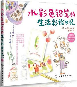 水彩色铅笔的生活彩绘日记