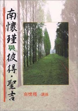 南怀瑾与彼得.圣吉