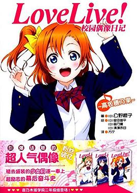 Love Live！校园偶像日记 01