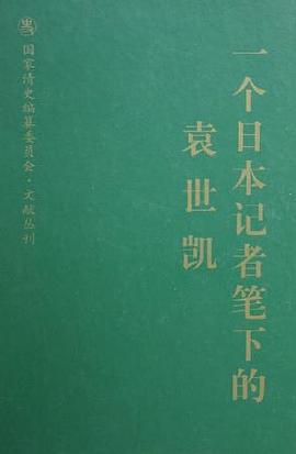 一个日本记者笔下的袁世凯