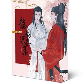 龍圖案卷集(卷三)：醉心花索命案