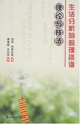 生活分析的心理咨询:理论与技法