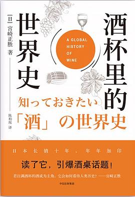 酒杯里的世界史