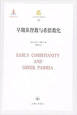 早期基督教与希腊教化