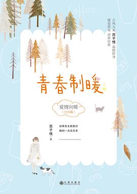 青春制暖：下册
