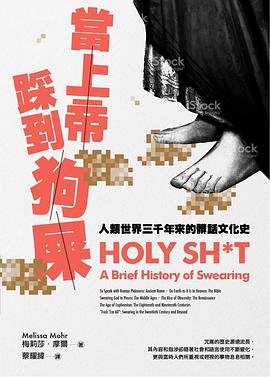 當上帝踩到狗屎: 人類世界三千年來的髒話文化史