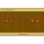 佛说四十二章经