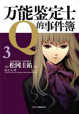 万能鉴定士Q的事件簿 03