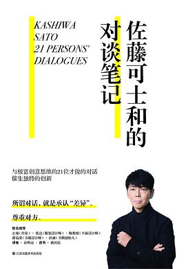 佐藤可士和的对谈笔记