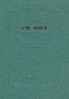 星期一的故事