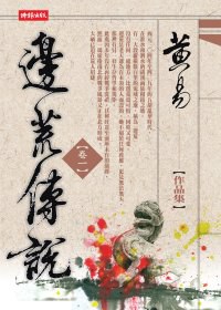 邊荒傳說（卷一）