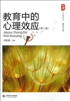 教育中的心理效应