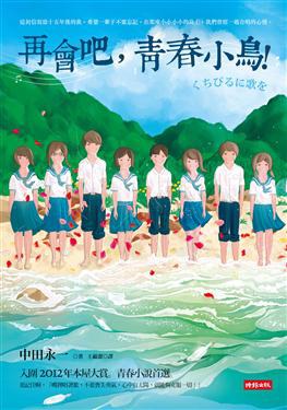 再會吧，青春小鳥！