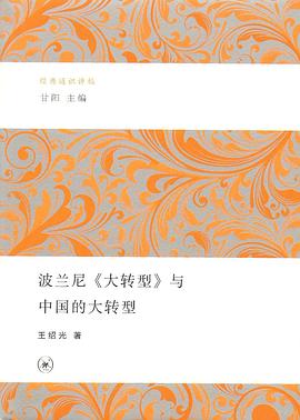 波兰尼《大转型》与中国的大转型