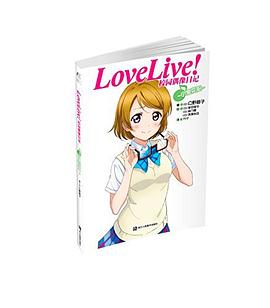 Love Live！校园偶像日记 05
