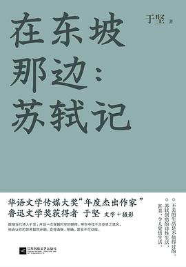 在东坡那边：苏轼记