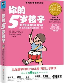 你的5岁孩子