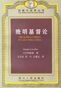 晚明基督论