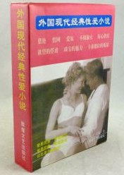 外国现代经典性爱小说