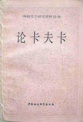 论卡夫卡