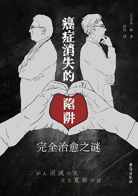 癌症消失的陷阱