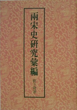 兩宋史研究彙編