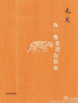 有一隻老虎在浴室