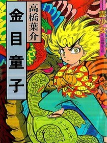 金目童子