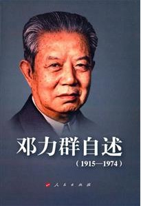 邓力群自述