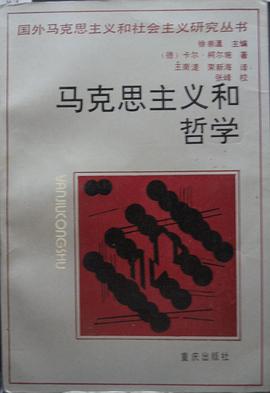 马克思主义和哲学
