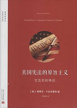 美国宪法的原旨主义