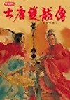 大唐雙龍傳修訂版（卷六）