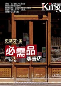 必需品專賣店