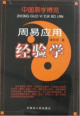 周易应用经验学