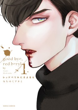 レッドベリルにさよなら１