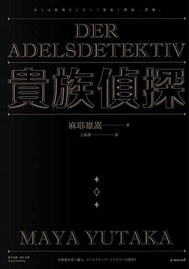 貴族偵探