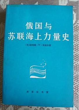 俄国与苏联海上力量史