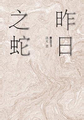 昨日之蛇