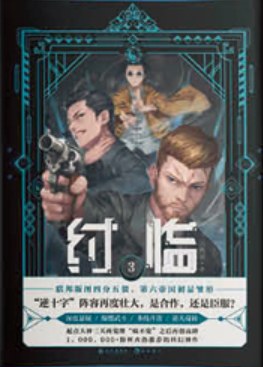 纣临 3
