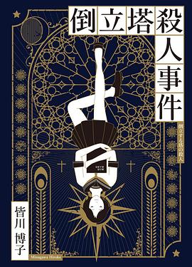 倒立塔殺人事件