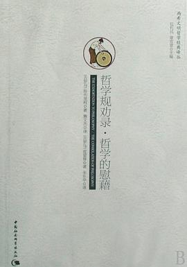 哲学规劝录·哲学的慰藉