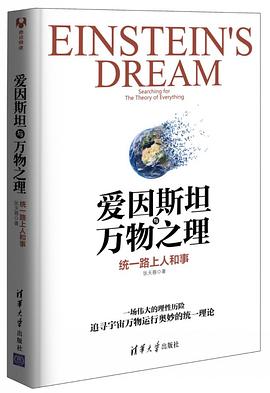 爱因斯坦与万物之理