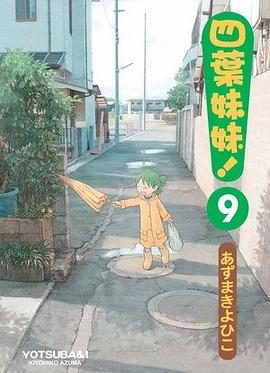 四葉妹妹！（09）