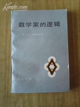 数学家的逻辑