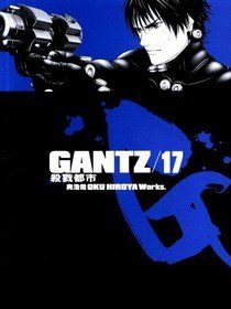 GANTZ殺戮都市(17)