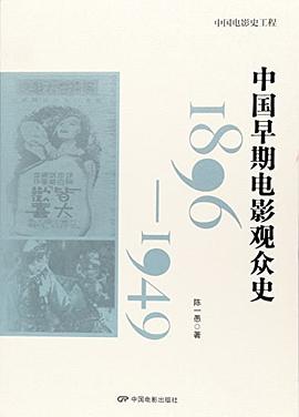 中国早期电影观众史（1896-1949）