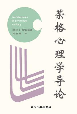 荣格心理学导论