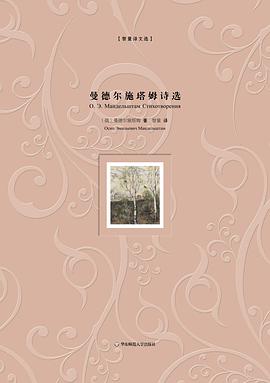 曼德尔施塔姆诗选